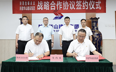 陕建华山建设集团与陕西金泰永业签署战略合作协议