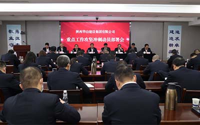 集团召开重点工作攻坚冲刺动员部署会