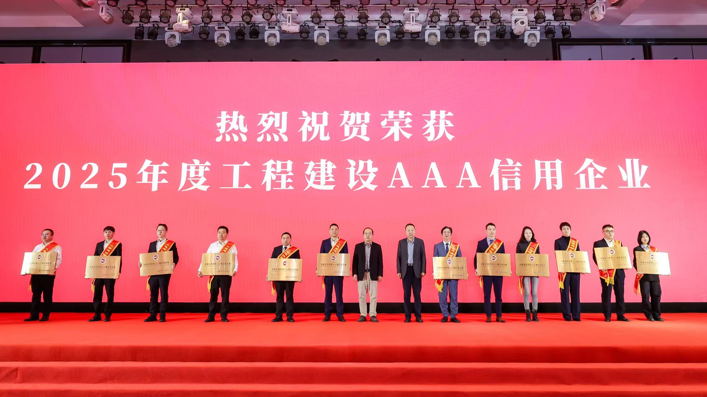 陕建华山建设集团再获中施企协“AAA级信用企业”和“工程建设诚信典型企业”双项殊荣